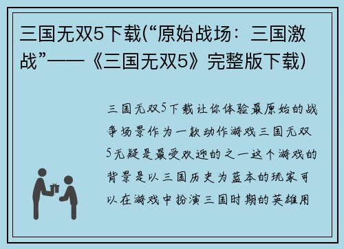 三国无双5下载(“原始战场：三国激战”——《三国无双5》完整版下载)