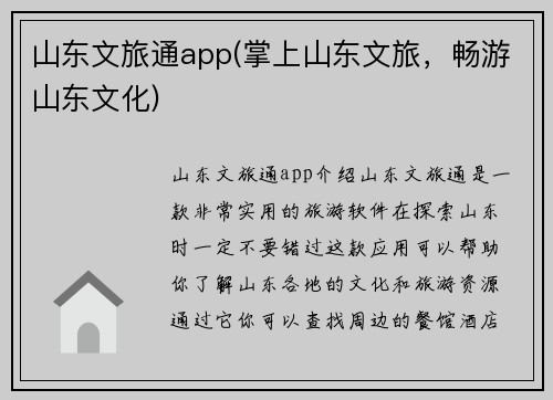 山东文旅通app(掌上山东文旅，畅游山东文化)