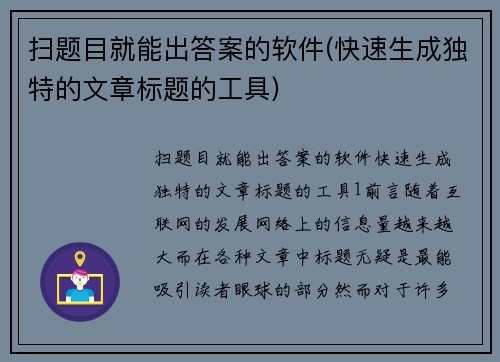扫题目就能出答案的软件(快速生成独特的文章标题的工具)