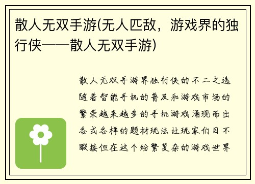 散人无双手游(无人匹敌，游戏界的独行侠——散人无双手游)