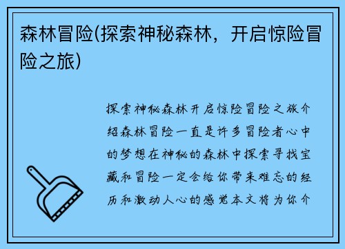 森林冒险(探索神秘森林，开启惊险冒险之旅)