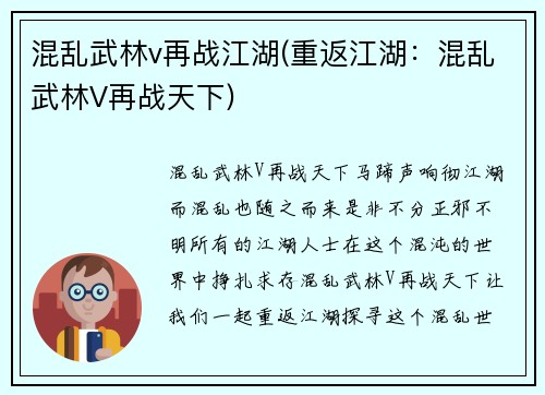 混乱武林v再战江湖(重返江湖：混乱武林V再战天下)