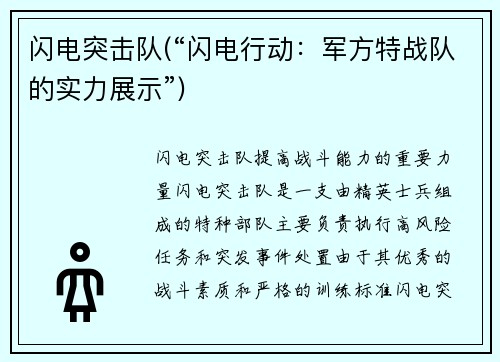 闪电突击队(“闪电行动：军方特战队的实力展示”)