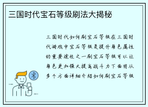 三国时代宝石等级刷法大揭秘