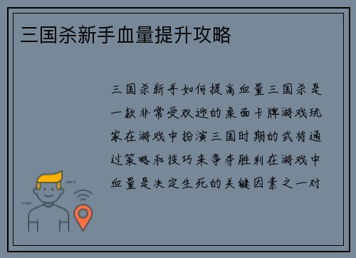 三国杀新手血量提升攻略