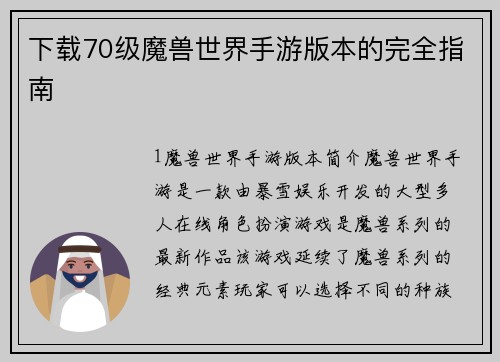 下载70级魔兽世界手游版本的完全指南