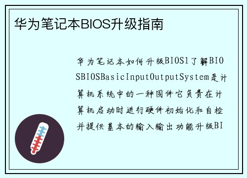 华为笔记本BIOS升级指南